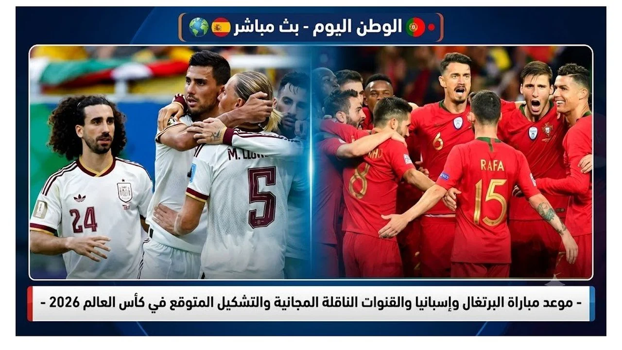 مباراة البرتغال ضد إسبانيا: التشكيل المتوقع والقنوات المجانية في كأس العالم